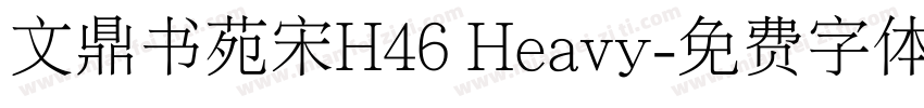 文鼎书苑宋H46 Heavy字体转换